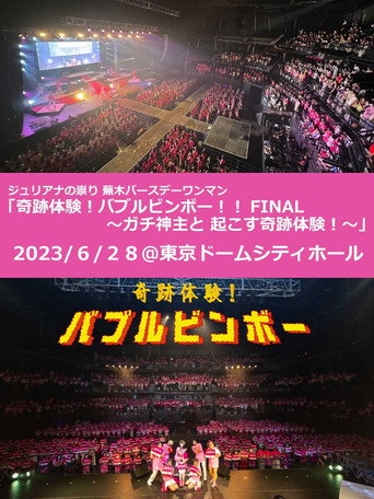 Movie poster for Juliana no Tatari @ Tokyo Dome City Hall One-Man 2023/06/28 (2023)