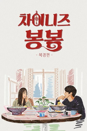 Movie poster for Chinese Bonbon (Beijing) (2018)