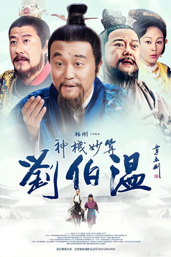 Foresighted Liu Bo Wen poster