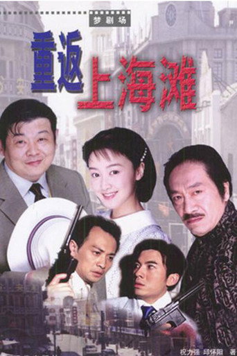 重返上海滩 poster
