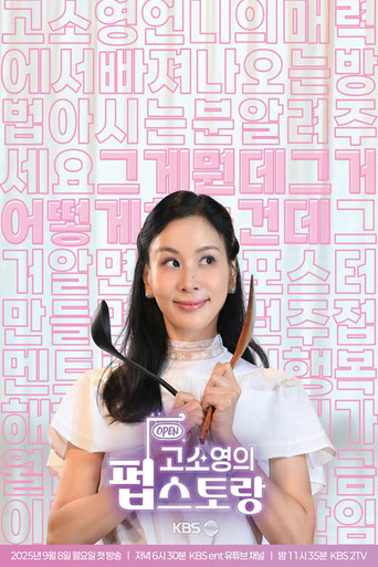 고소영의 펍스토랑 poster