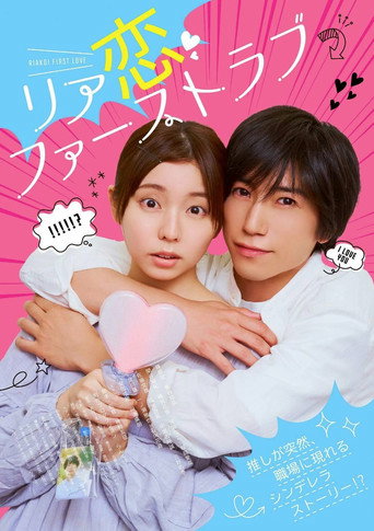 Movie poster for Riakoi First Love (2026)