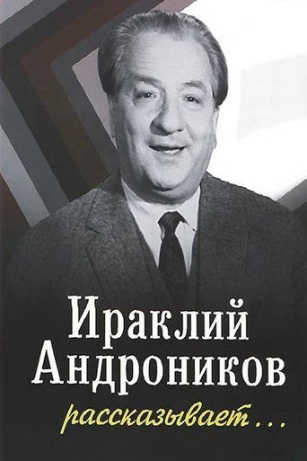 Movie poster for Ираклий Андроников рассказывает (1964)