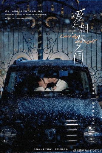 爱在朝暮之间 poster