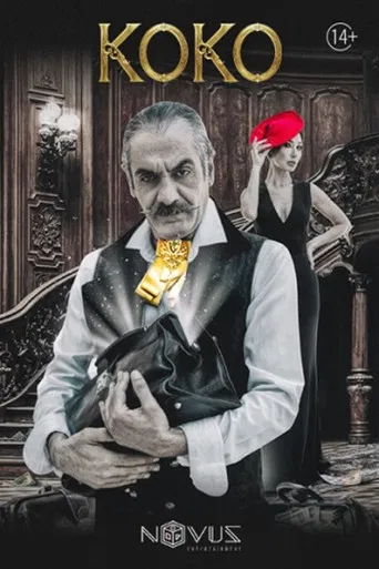 Կոկո poster