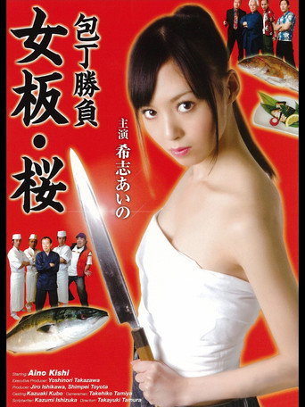 Movie poster for Kitchen Knife Match - Female Chef Sakura (2009)