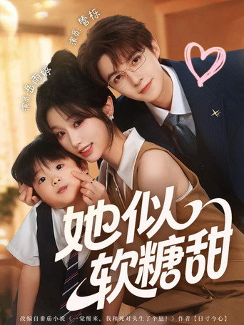 她似软糖甜 poster