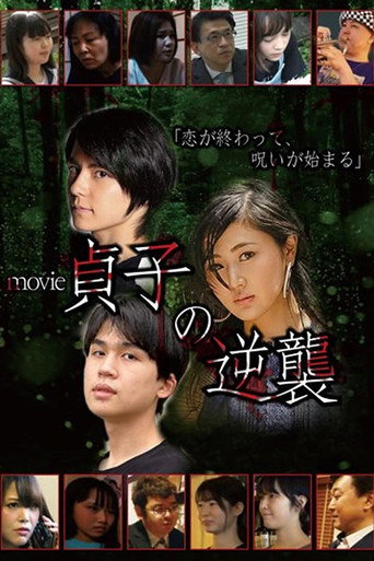 Movie poster for Sadako's Revenge: The Movie (2021)