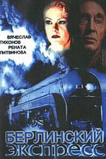 Берлинский экспресс poster