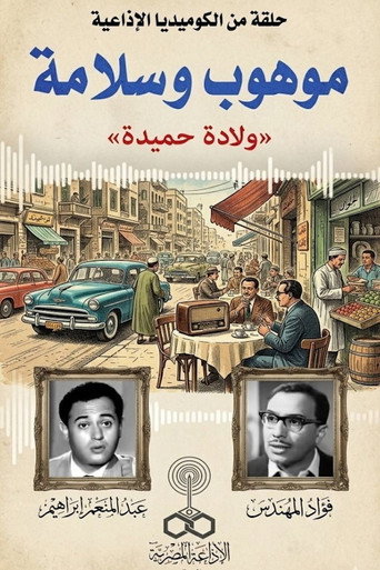 Series poster for موهوب وسلامة (1970)