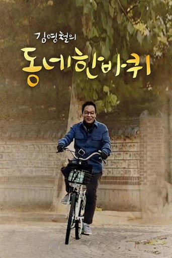 동네 한 바퀴 poster