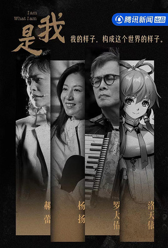 Series poster for 是我 (2023)