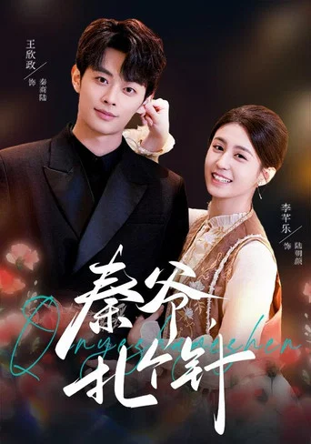 Series poster for 秦爷，扎个针 (2026)