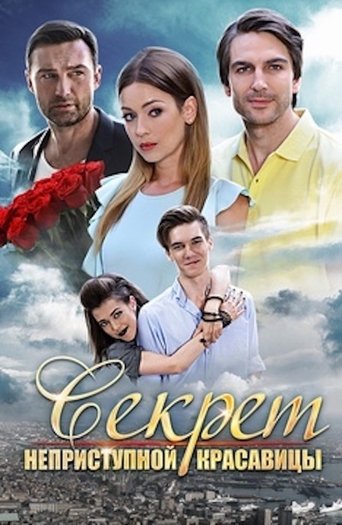Секрет неприступной красавицы poster