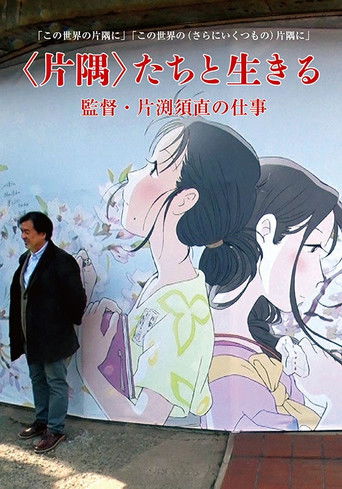 Living in a Corner: Director Sunao Katabuchi's Work poster