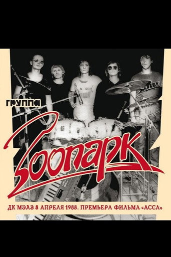 Movie poster for Зоопарк - ДК МАИ апрель 1988 (2021)