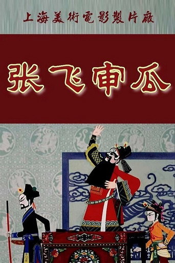 Movie poster for Zhang Fei Shen Gua (1980)