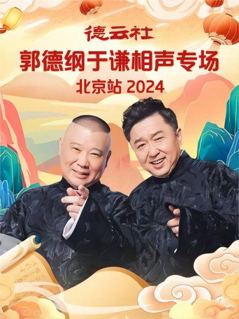 德云社郭德纲于谦相声专场北京站 poster