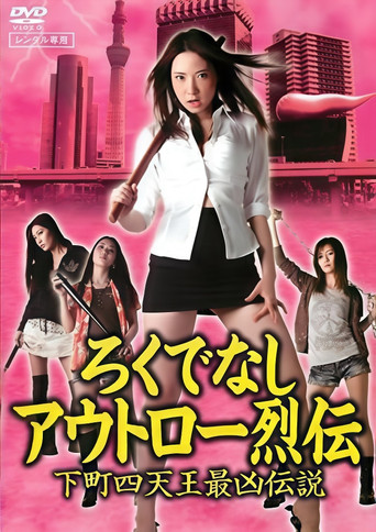 Movie poster for Good-for-Nothing Outlaw Chronicles: The Most Vicious Legend of the Four Shitamachi Queens (2011)