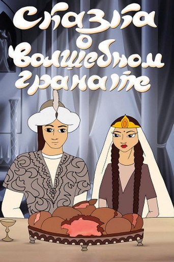 Movie poster for The Tale of the Magic Pomegranate (1982)