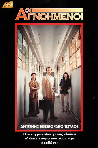 Οι Αγνοημένοι poster