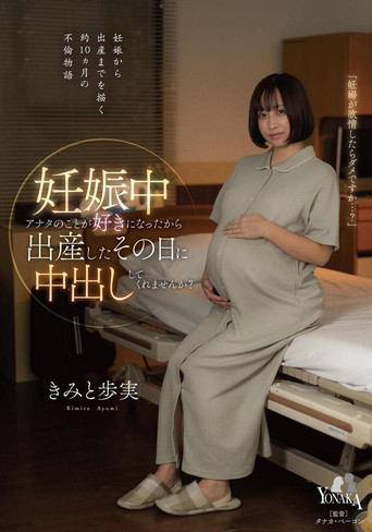 Movie poster for 妊娠中アナタのことが好きになったから出産したその日に中出ししてくれませんか？ きみと歩実 (2023)