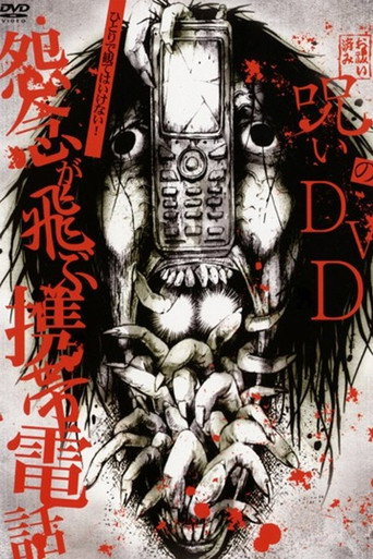 Movie poster for Noroi no DVD: Cell phones with flying grudges (2008)