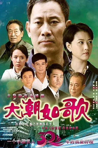 大潮如歌 poster