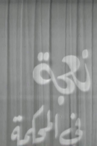 A Sheep in Court poster