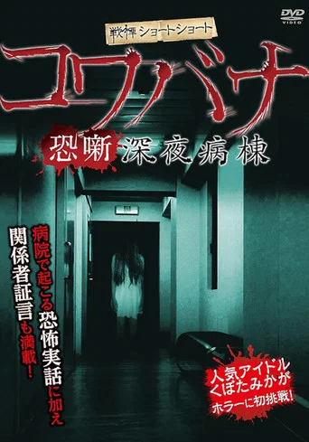 Movie poster for Spine-Chilling Short Stories Kowabana: Midnight Ward (2012)
