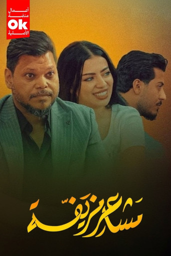 مشاعر مزيفة poster