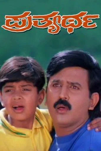Movie poster for Prathyartha (1999)