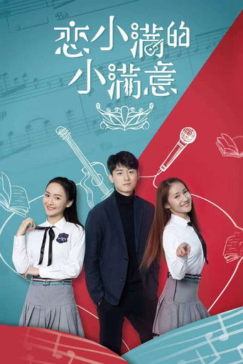 恋小满的小满意 poster