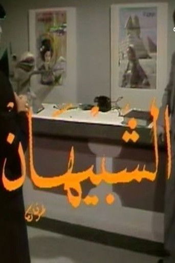 الشبيهان poster