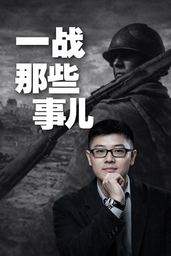 袁腾飞之一战那些事 poster