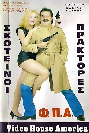 Σκοτεινοί πράκτορες "Φ.Π.Α." poster