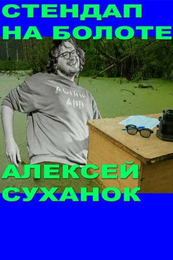 Movie poster for Alexey Suhanok: Stand-Up In the Swamp (2021)