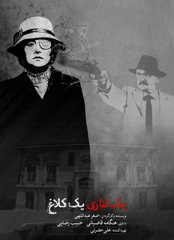 yek ghanari yek kalagh poster