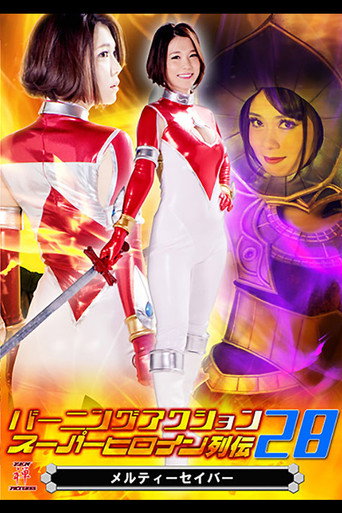 Movie poster for Burning Action: Super Heroine Chronicles 28 - Melty Saber (2017)
