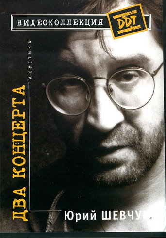 Movie poster for Юрий Шевчук – Два Концерта. Акустика (1997)