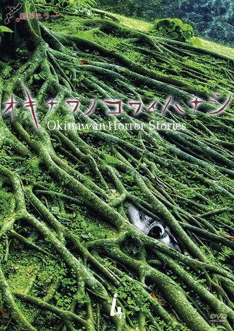 Movie poster for Okinawan Horror Stories 4 (2013)