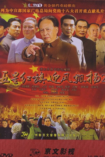 Series poster for 五星红旗迎风飘扬2