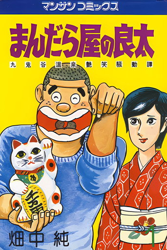 Movie poster for まんだら屋の良太 丸鬼谷温泉艶笑騒動譚 (1989)
