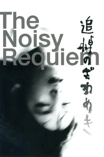 Movie poster for The Noisy Requiem (1988)