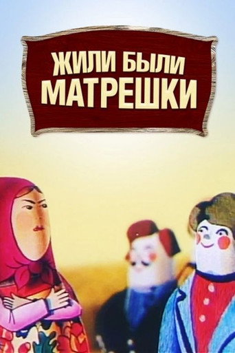 Movie poster for Once Upon a Time There Were Matryoshka Dolls (1981)