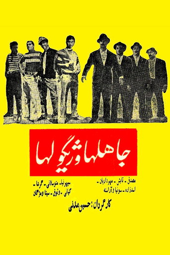 Movie poster for The Ignorants and Gigolos (1965)
