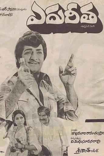 Movie poster for Flowing Against (1977)