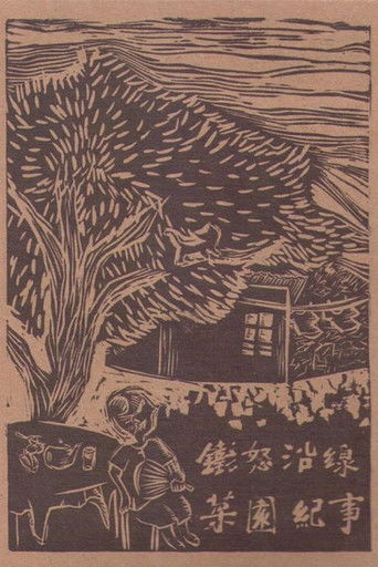 Raging Land 1: A Record of Choi Yuen Village poster