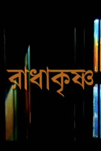Movie poster for Radha Krishna (2008)