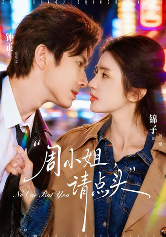 周小姐，请点头 poster